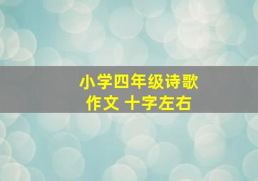 小学四年级诗歌作文 十字左右